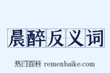 晨醉反义词是什么意思的图片